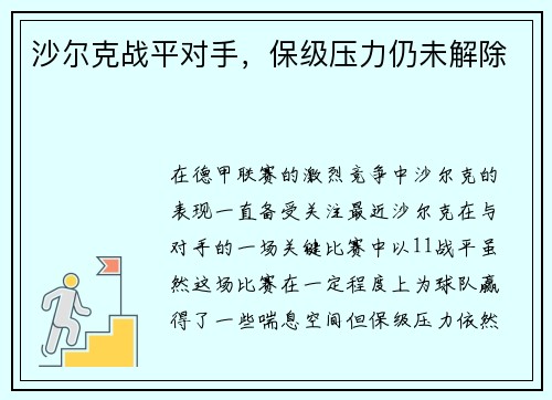 沙尔克战平对手，保级压力仍未解除