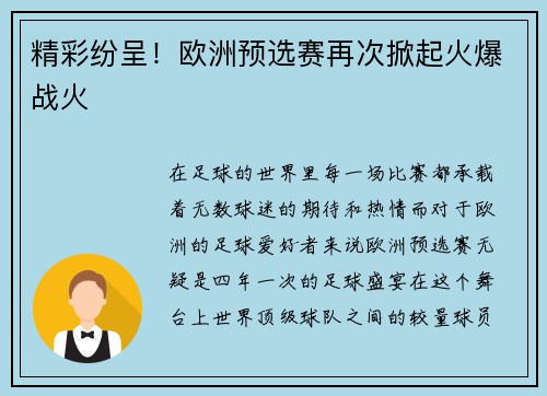 精彩纷呈！欧洲预选赛再次掀起火爆战火