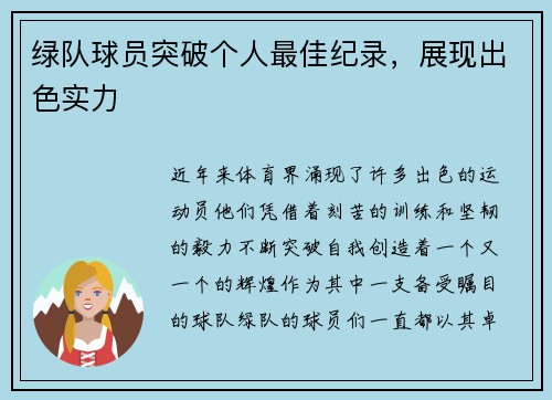 绿队球员突破个人最佳纪录，展现出色实力