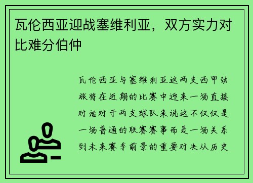 瓦伦西亚迎战塞维利亚，双方实力对比难分伯仲