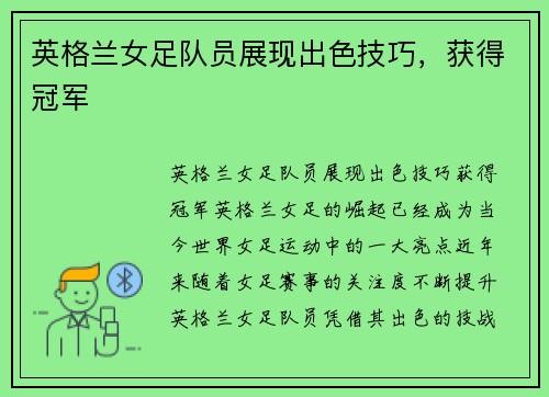 英格兰女足队员展现出色技巧，获得冠军