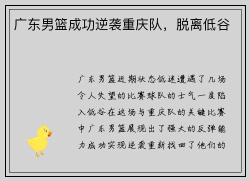 广东男篮成功逆袭重庆队，脱离低谷