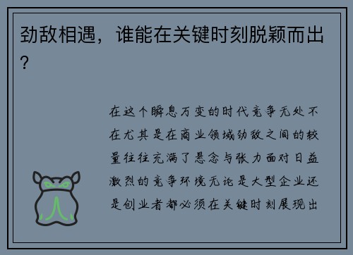 劲敌相遇，谁能在关键时刻脱颖而出？