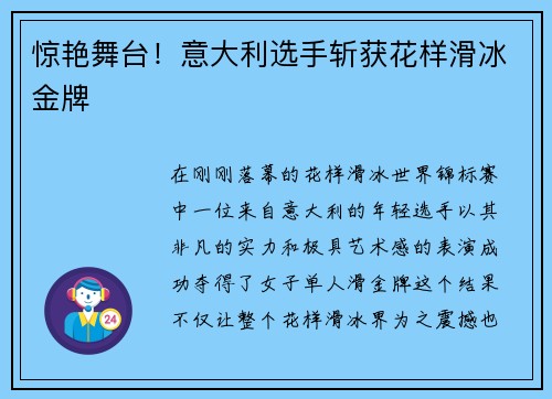惊艳舞台！意大利选手斩获花样滑冰金牌