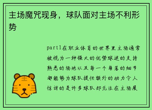 主场魔咒现身，球队面对主场不利形势