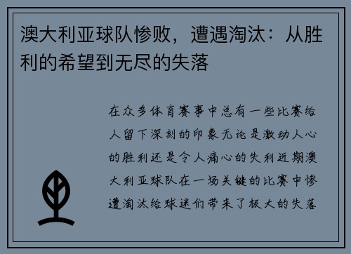澳大利亚球队惨败，遭遇淘汰：从胜利的希望到无尽的失落