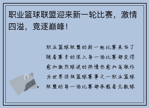 职业篮球联盟迎来新一轮比赛，激情四溢，竞逐巅峰！