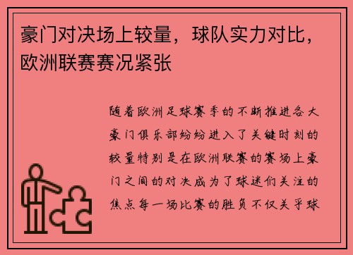 豪门对决场上较量，球队实力对比，欧洲联赛赛况紧张