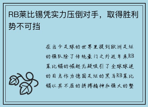 RB莱比锡凭实力压倒对手，取得胜利势不可挡