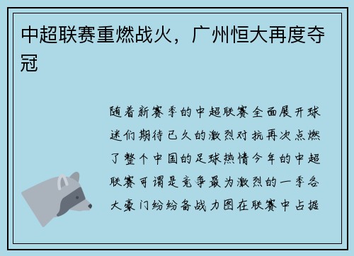 中超联赛重燃战火，广州恒大再度夺冠