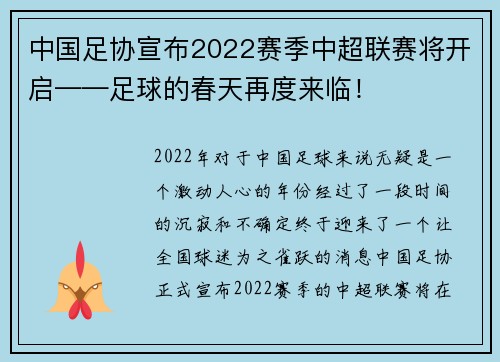 中国足协宣布2022赛季中超联赛将开启——足球的春天再度来临！