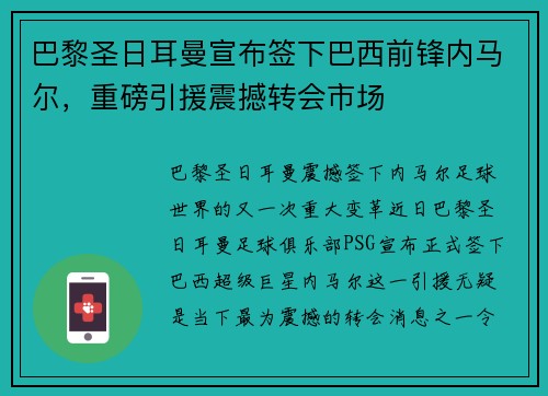 巴黎圣日耳曼宣布签下巴西前锋内马尔，重磅引援震撼转会市场