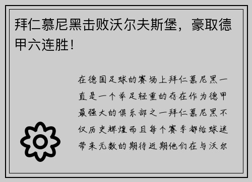 拜仁慕尼黑击败沃尔夫斯堡，豪取德甲六连胜！