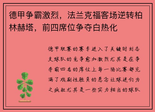 德甲争霸激烈，法兰克福客场逆转柏林赫塔，前四席位争夺白热化