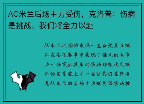 AC米兰后场主力受伤，克洛普：伤病是挑战，我们将全力以赴