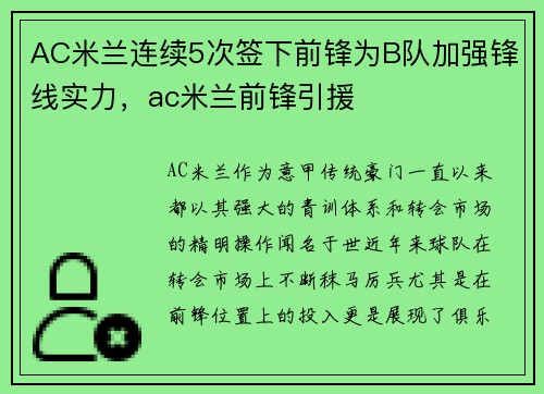 AC米兰连续5次签下前锋为B队加强锋线实力，ac米兰前锋引援