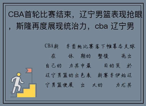 CBA首轮比赛结束，辽宁男篮表现抢眼，斯隆再度展现统治力，cba 辽宁男篮