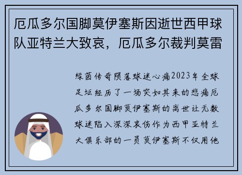 厄瓜多尔国脚莫伊塞斯因逝世西甲球队亚特兰大致哀，厄瓜多尔裁判莫雷诺参加节目