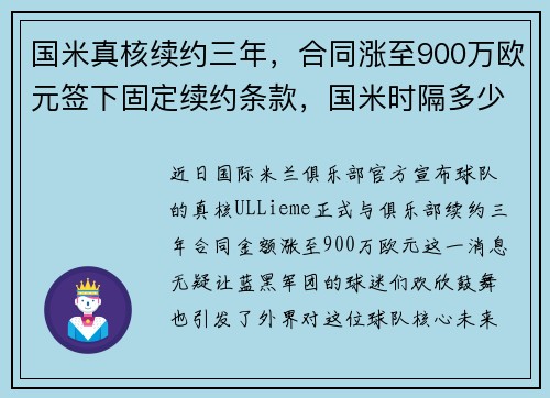 国米真核续约三年，合同涨至900万欧元签下固定续约条款，国米时隔多少年重返欧冠