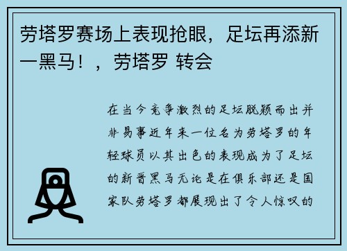劳塔罗赛场上表现抢眼，足坛再添新一黑马！，劳塔罗 转会