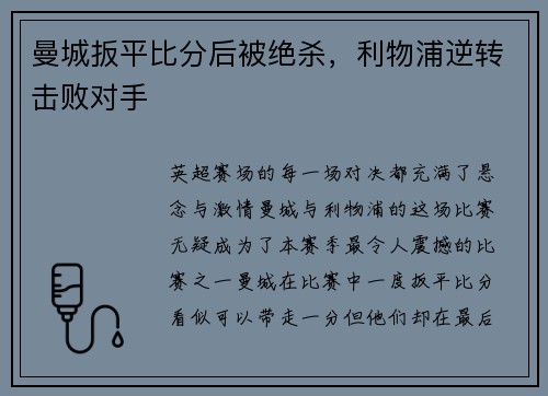 曼城扳平比分后被绝杀，利物浦逆转击败对手