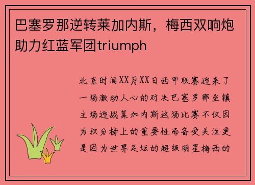 巴塞罗那逆转莱加内斯，梅西双响炮助力红蓝军团triumph