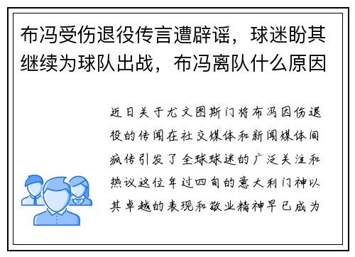 布冯受伤退役传言遭辟谣，球迷盼其继续为球队出战，布冯离队什么原因