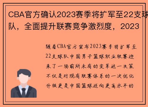 CBA官方确认2023赛季将扩军至22支球队，全面提升联赛竞争激烈度，2023年cba联赛扩军