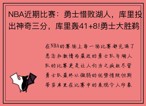 NBA近期比赛：勇士惜败湖人，库里投出神奇三分，库里轰41+8!勇士大胜鹈鹕