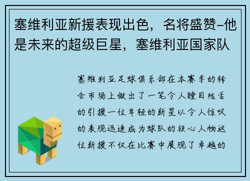 塞维利亚新援表现出色，名将盛赞-他是未来的超级巨星，塞维利亚国家队最新名单