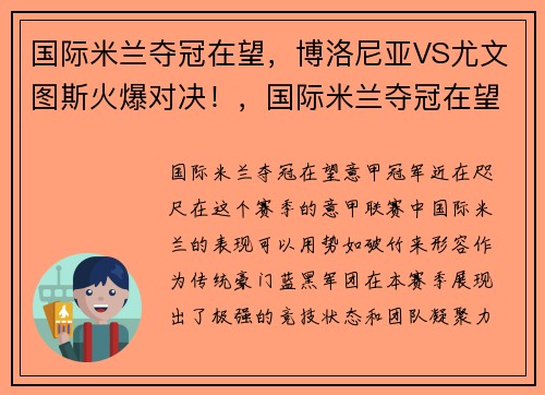 国际米兰夺冠在望，博洛尼亚VS尤文图斯火爆对决！，国际米兰夺冠在望,博洛尼亚vs尤文图斯火爆对决谁赢了