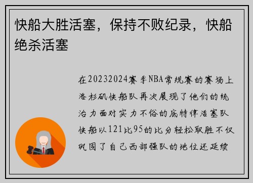 快船大胜活塞，保持不败纪录，快船绝杀活塞