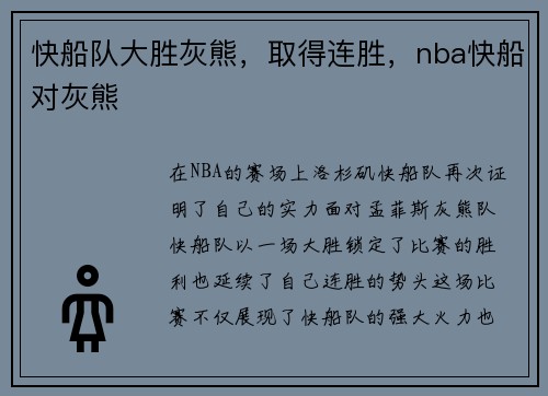快船队大胜灰熊，取得连胜，nba快船对灰熊