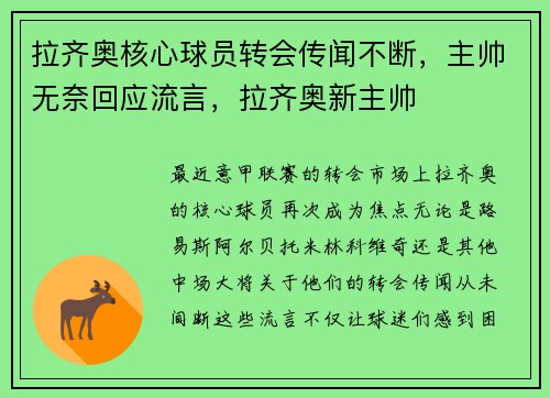 拉齐奥核心球员转会传闻不断，主帅无奈回应流言，拉齐奥新主帅