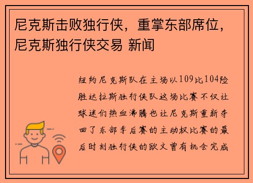 尼克斯击败独行侠，重掌东部席位，尼克斯独行侠交易 新闻