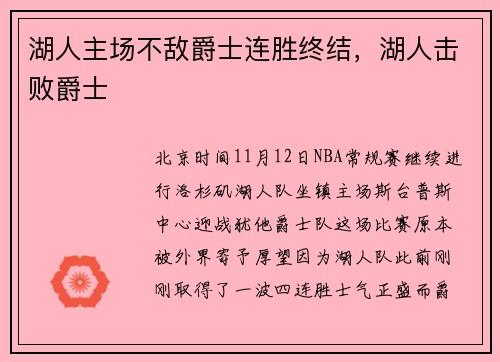 湖人主场不敌爵士连胜终结，湖人击败爵士