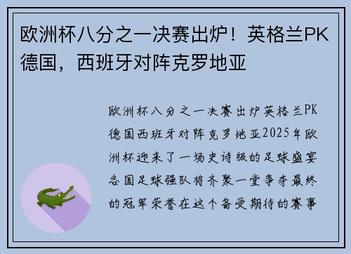 欧洲杯八分之一决赛出炉！英格兰PK德国，西班牙对阵克罗地亚