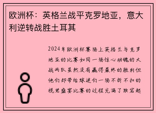 欧洲杯：英格兰战平克罗地亚，意大利逆转战胜土耳其