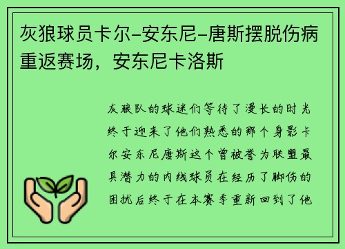 灰狼球员卡尔-安东尼-唐斯摆脱伤病重返赛场，安东尼卡洛斯