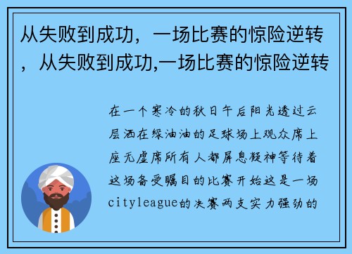 从失败到成功，一场比赛的惊险逆转，从失败到成功,一场比赛的惊险逆转英语