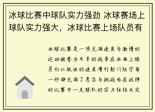 冰球比赛中球队实力强劲 冰球赛场上球队实力强大，冰球比赛上场队员有几人
