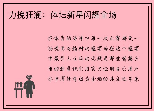 力挽狂澜：体坛新星闪耀全场