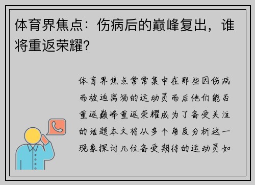 体育界焦点：伤病后的巅峰复出，谁将重返荣耀？