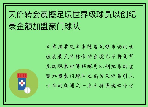 天价转会震撼足坛世界级球员以创纪录金额加盟豪门球队 天价转会震撼足坛世界级球员以创纪录金额加盟豪门球队