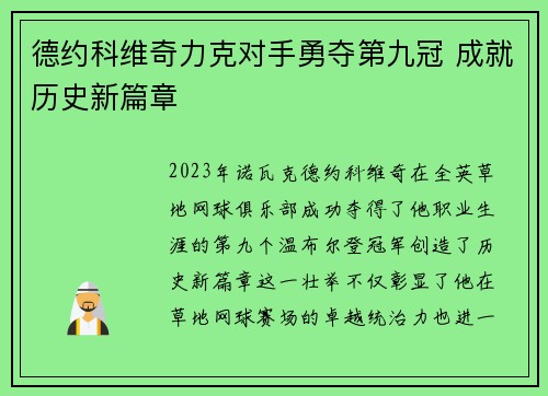 德约科维奇力克对手勇夺第九冠 成就历史新篇章 德约科维奇力克对手勇夺第九冠 成就历史新篇章