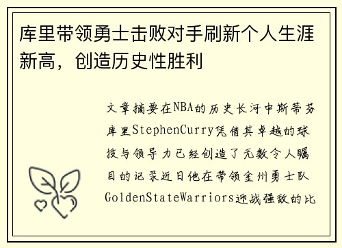 库里带领勇士击败对手刷新个人生涯新高，创造历史性胜利