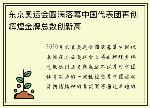 东京奥运会圆满落幕中国代表团再创辉煌金牌总数创新高