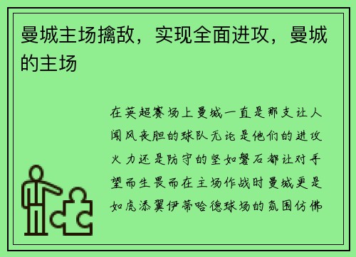 曼城主场擒敌，实现全面进攻，曼城的主场