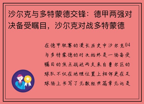 沙尔克与多特蒙德交锋：德甲两强对决备受瞩目，沙尔克对战多特蒙德