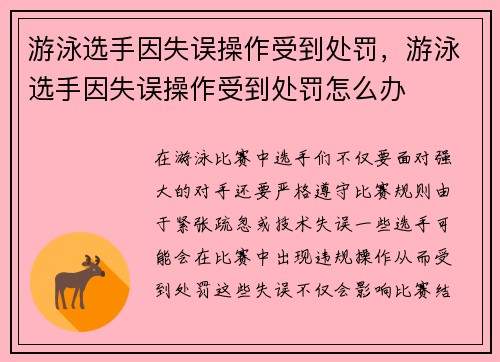 游泳选手因失误操作受到处罚，游泳选手因失误操作受到处罚怎么办
